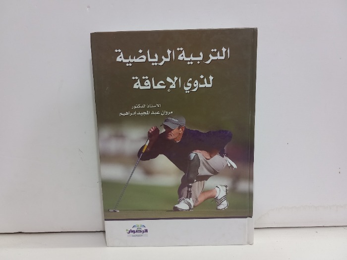 التربية الرياضية لذوي الاعاقة