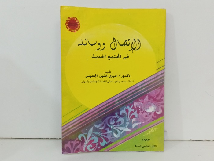 الاتصال ووسائله في المجتمع الحديث