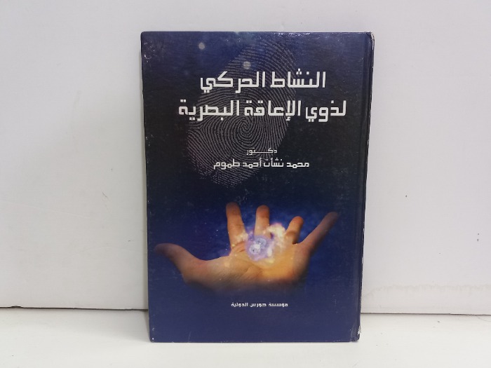 النشاط الحركي لذوي الاعاقة البصرية