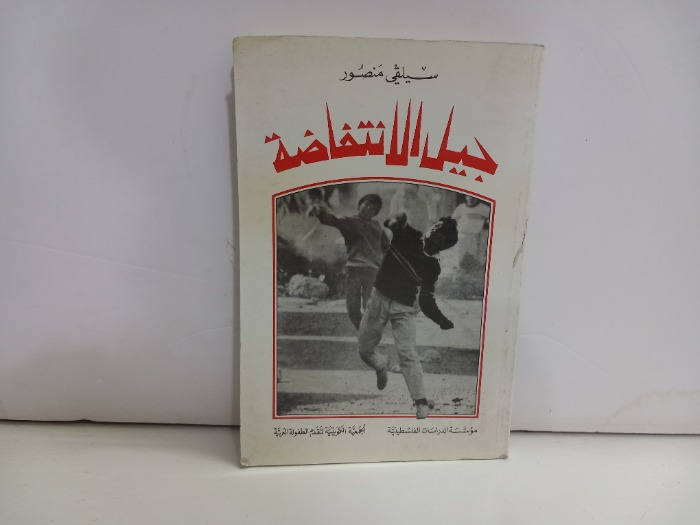 جيل الانتفاضة 