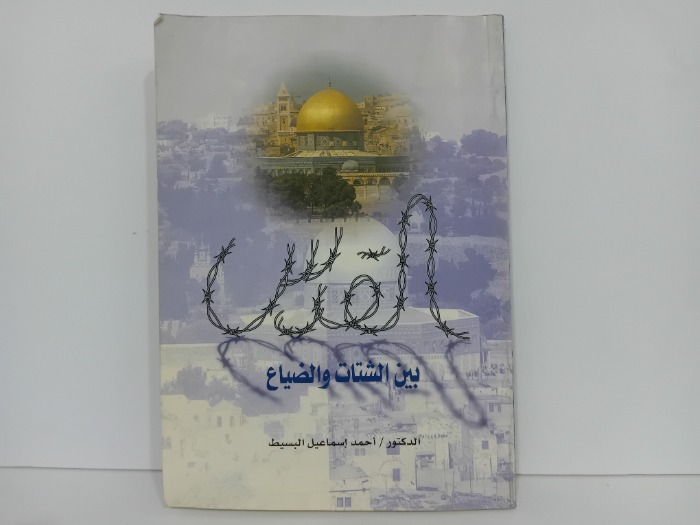 القدس بين الشتات والضياع