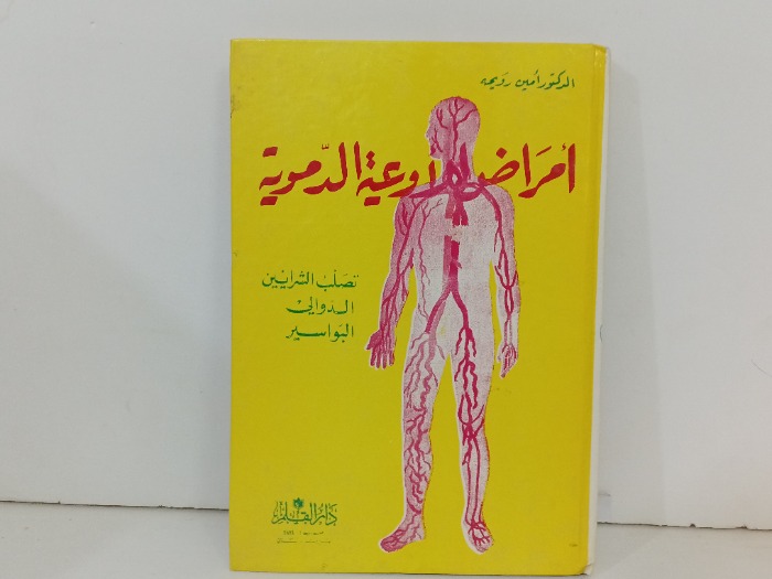 امراض الاوعيه الدموية
