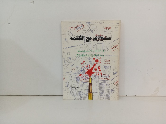 مشواري مع الكلمة ح2