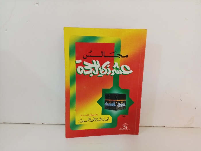 مجالس عشر ذي الحجة 