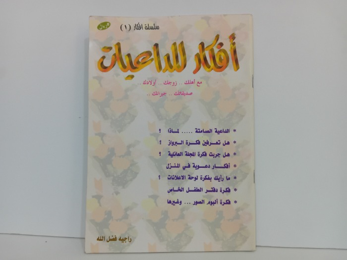 افكار للداعيات