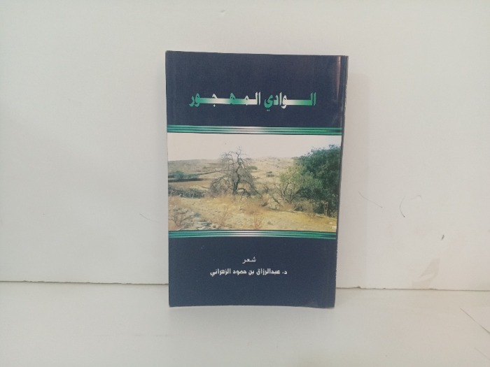 الوادي المهجور