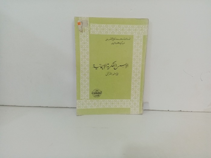 الاسس الفكرية الايمانية للدستور القراني