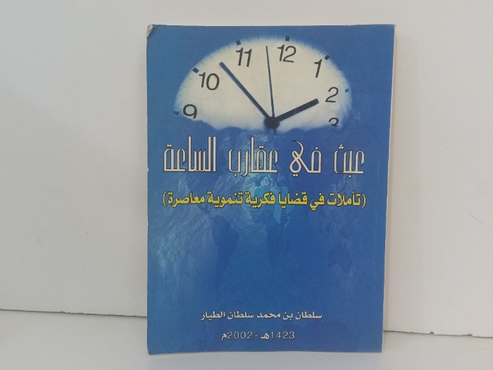 عبث في عقارب الساعة