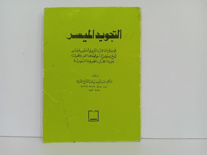 التجويد الميسر