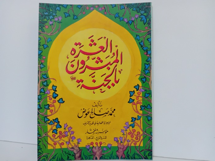 العشرة المبشرون بالجنة