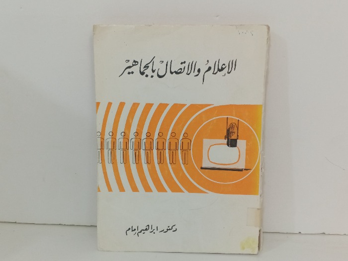 الاعلام والاتصال بالجماهير 