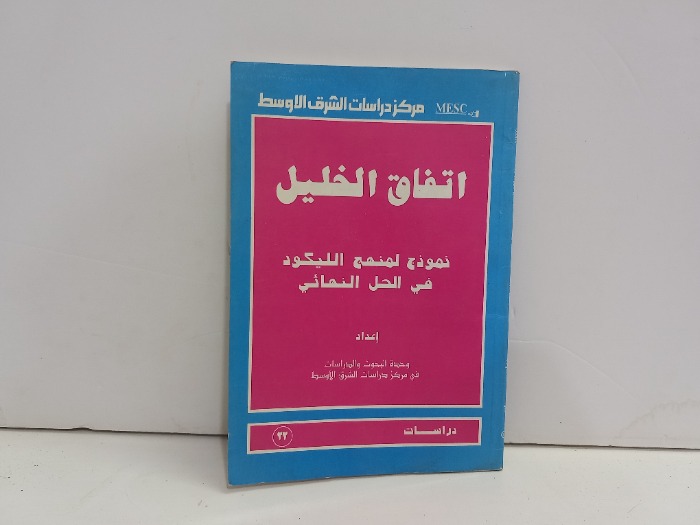 اتفاق الخليل