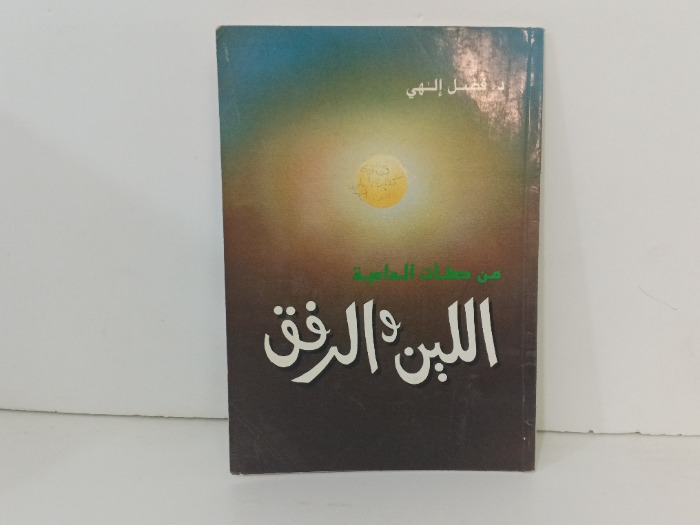من صفات اللين والرفق