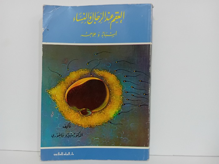 العقم عند الرجال والنساء