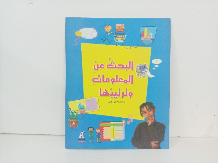 البحث المعلومات وترتيبها