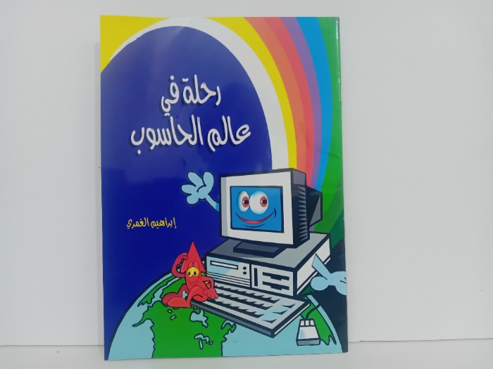 رحلة في عالم الحاسوب