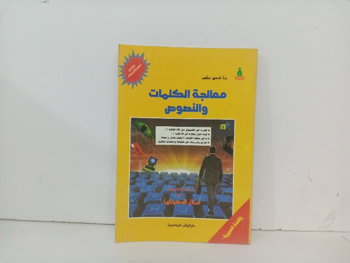 معالجة الكلمات والنصوص 