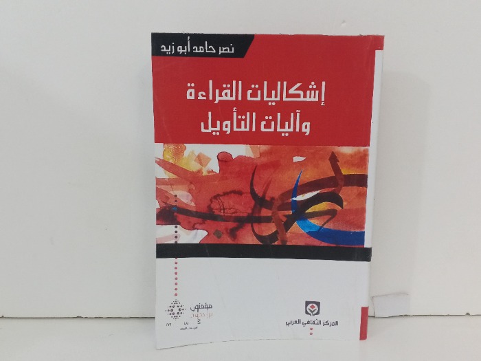 اشكاليات القراءة واليات التاويل