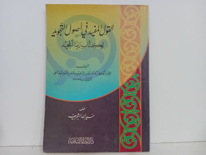 القول المفيد في اصول التجويد