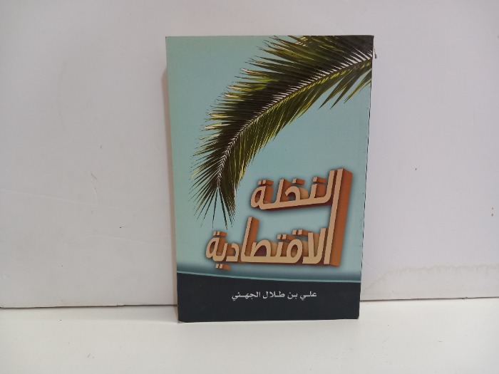 النخلة الاقتصادية 