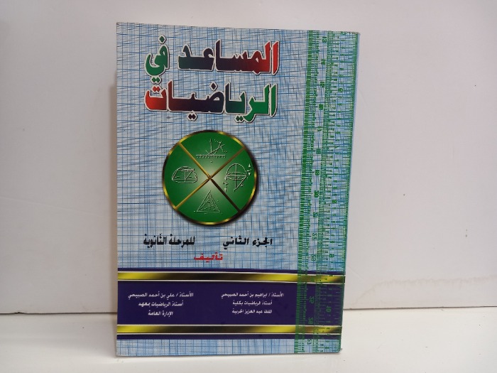 المساعد في الرياضيات ج2