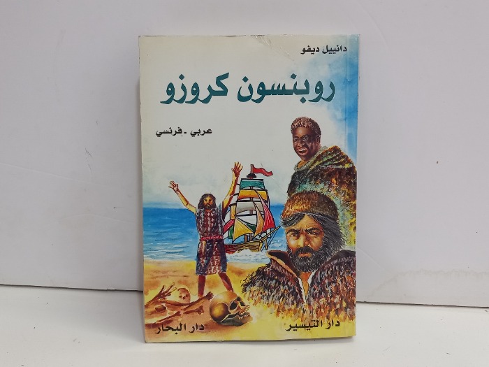 روبنسون كروزو  عربي فرنسي