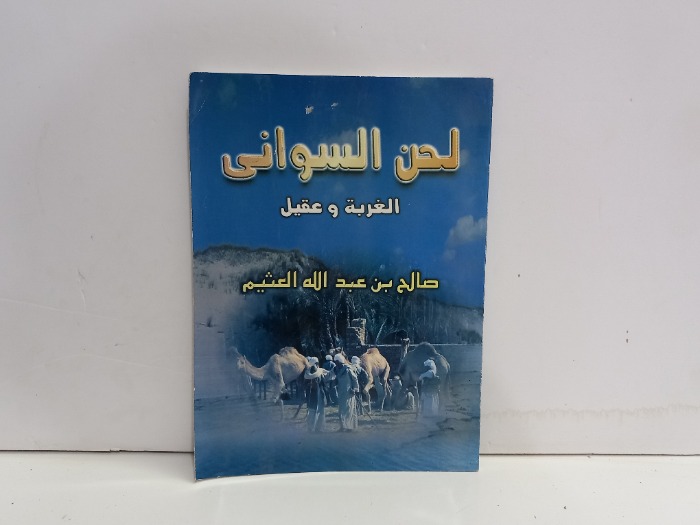 لحن السوانى الغربة وعقيل 