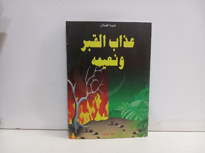 عذاب القبر ونعيمه