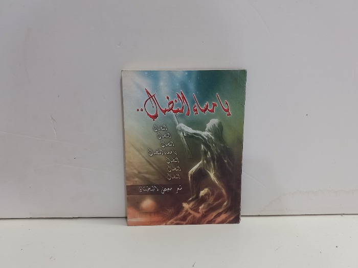 يامساء النضال