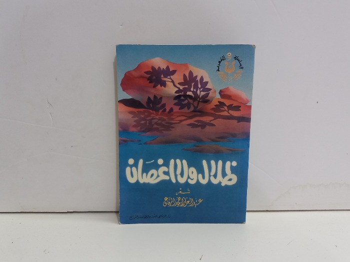 ظلال ولااغصان