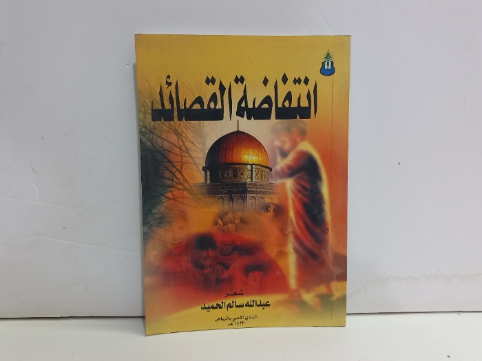 انتفاضة القصائد 