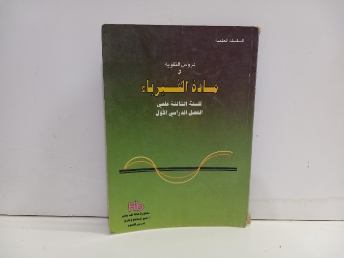 دروس التقوية في مادة الفيزياء