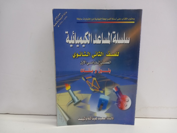 سلسلة المساعد الكيميائية للصف الثاني الثانوي