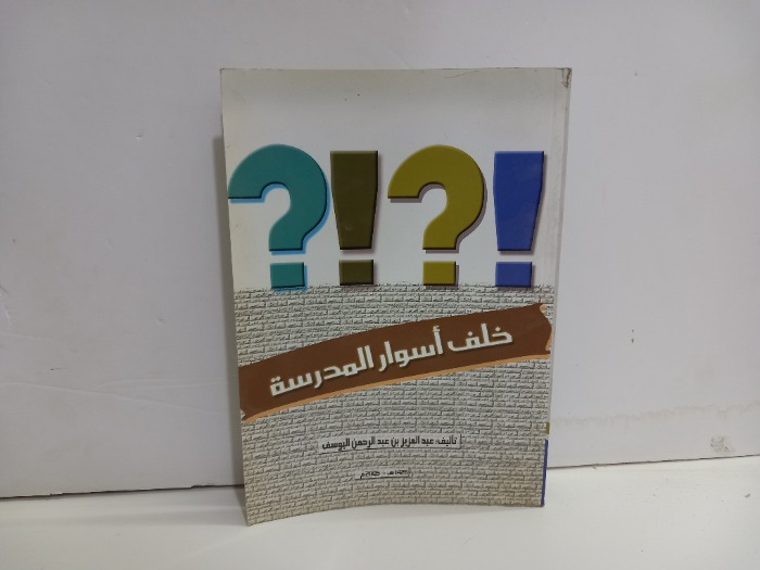 خلف اسوار المدرسة 