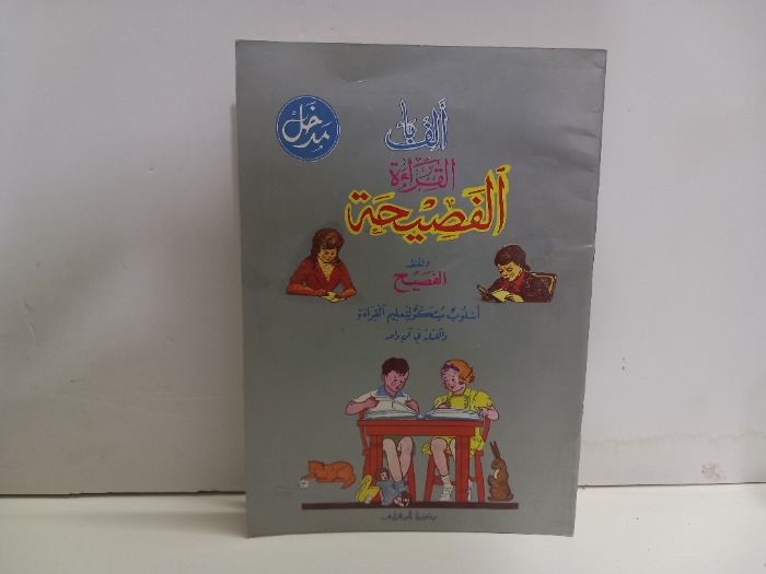 الف باء القراءة الفصيحة والخط الفصيح