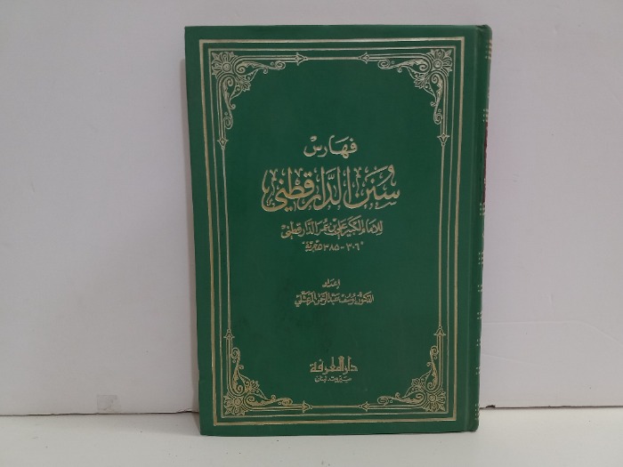 فهارس سنن الدارقطني