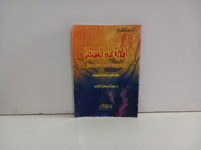 اطلالة على المستقبل