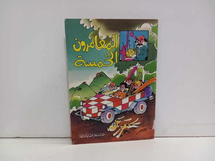 المغامرون الخمسة