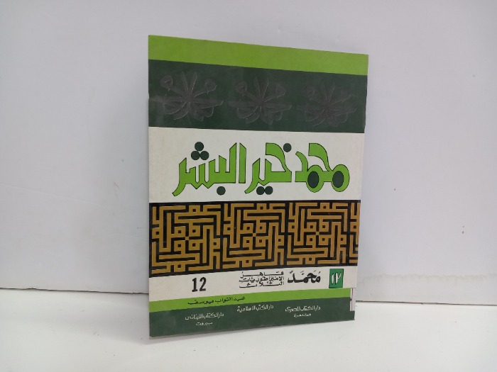 محمد خير البشر