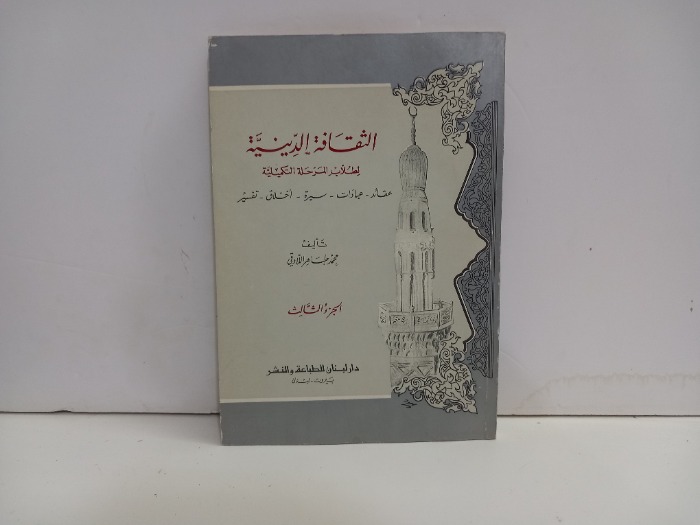 الثقافة الدينية ج3