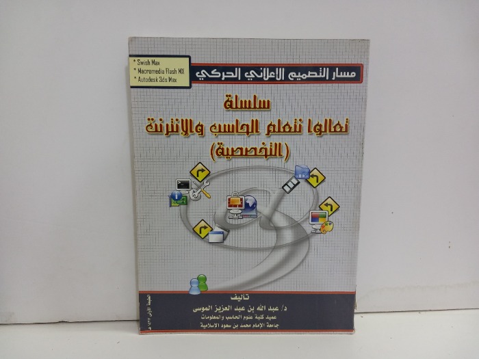 سلسلة تعالوا نتعلم الحاسب والانترنت التخصصية