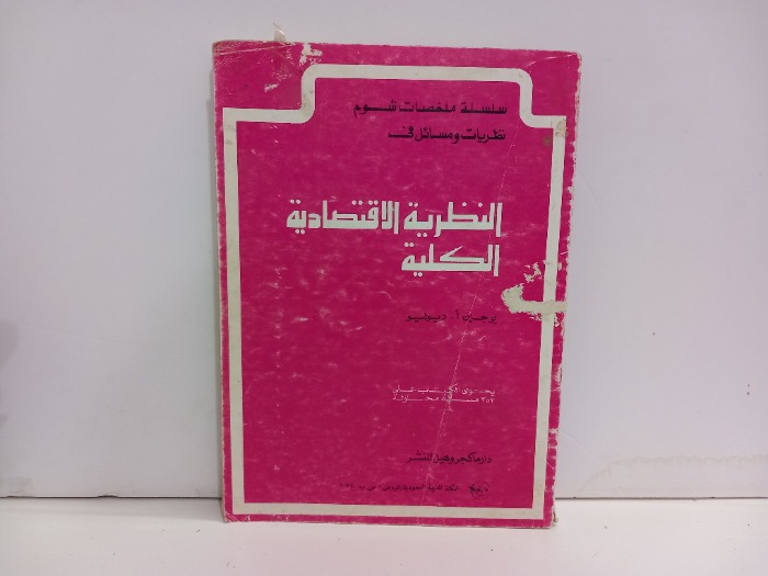 النظرية الاقتصادية الكلية