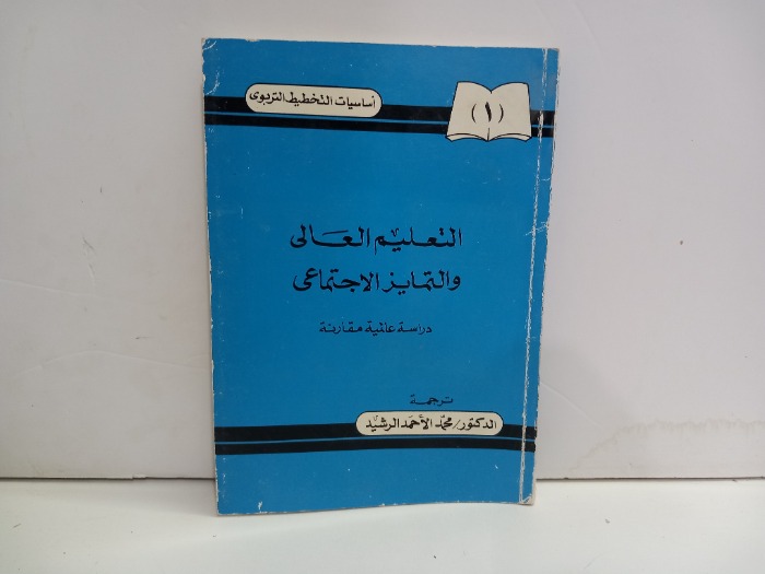 التعليم العالي والتمايز الاجتماعي 