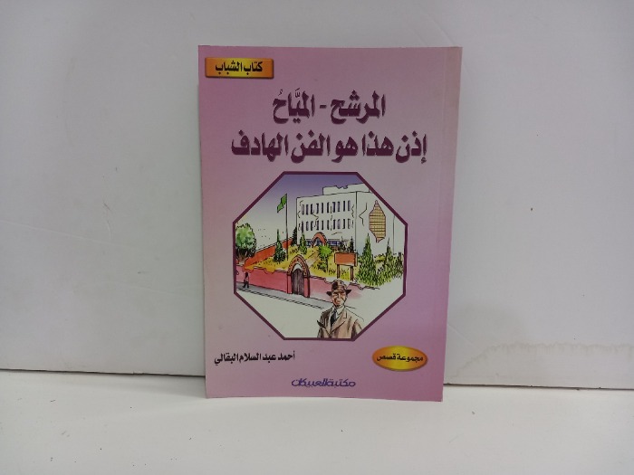 المرشح المياح اذن هذا هو الفن الهادف