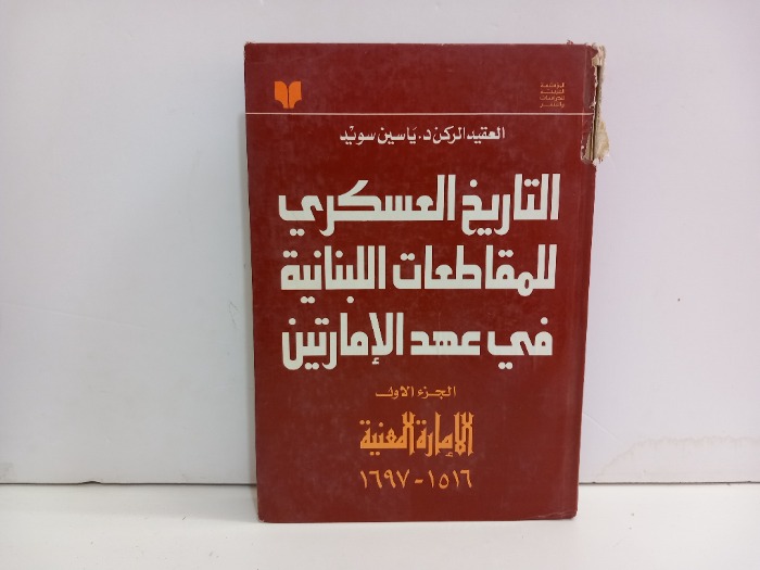 التاريخ العسكري للمقاطعات اللبنانية في عهد الامارتيين