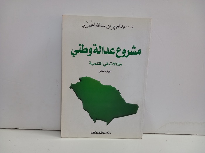 مشروع عدالة وطني مقالات في التنمية ج2