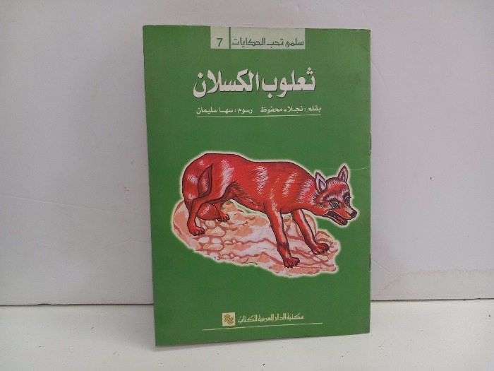 ثعلوب الكسلان