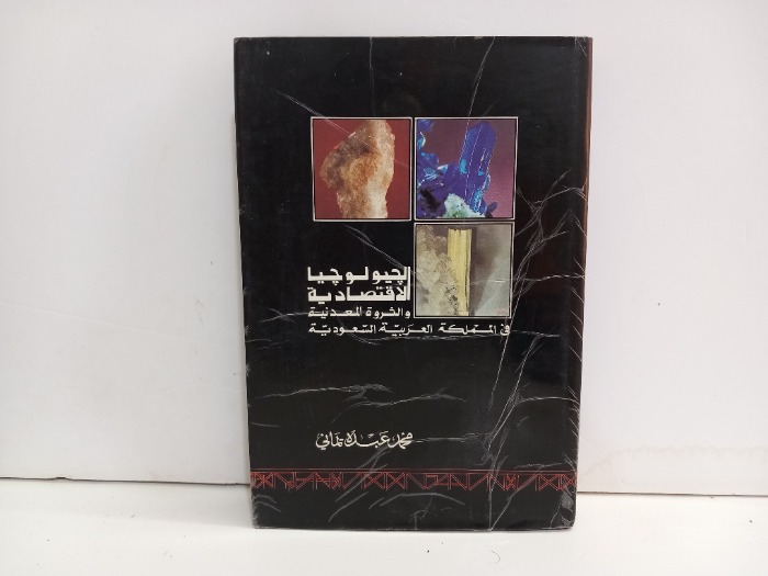 الجيولوجيا الاقتصادية والثروة المعدنية