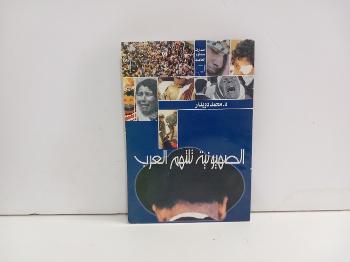 الصهيونية تلتهم العرب 