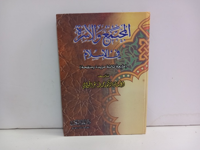 المجتمع والاسرة في الاسلام